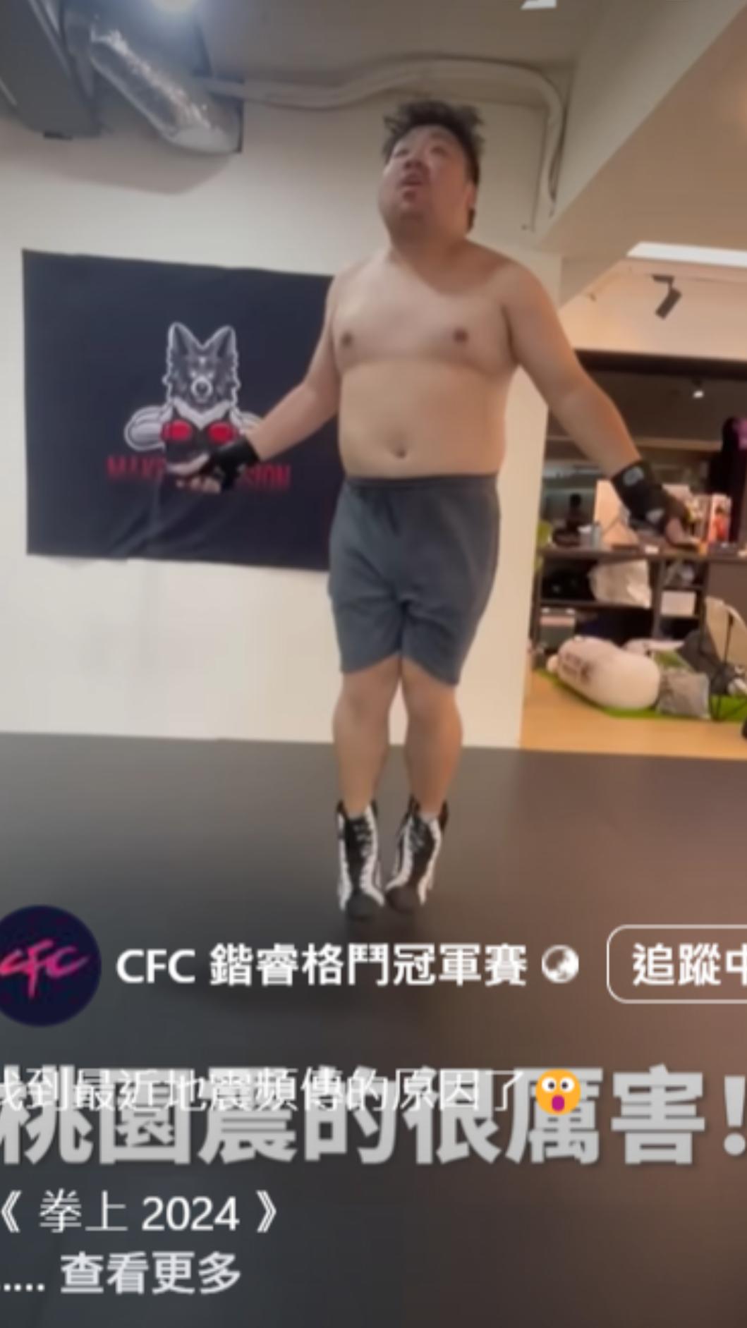 拳賽主辦方曬出統神跳繩片段，可見他減肥有成。（圖／翻攝自CFC 鍇睿格鬥冠軍賽臉書）