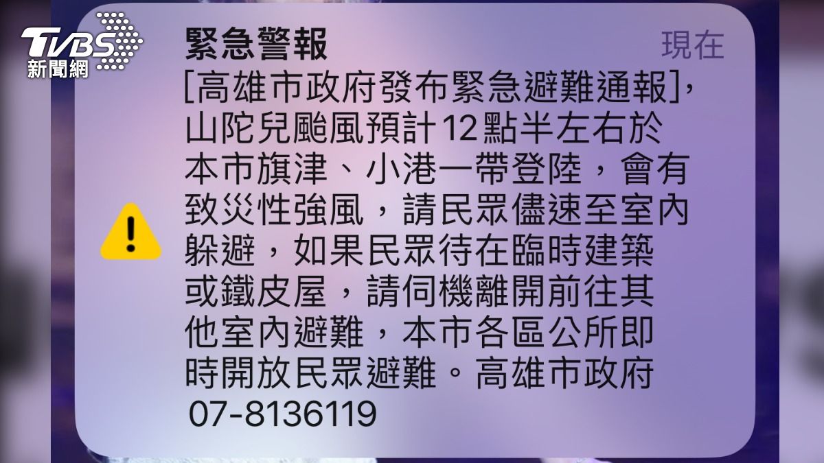 高雄市發布緊急警報。（圖／TVBS）