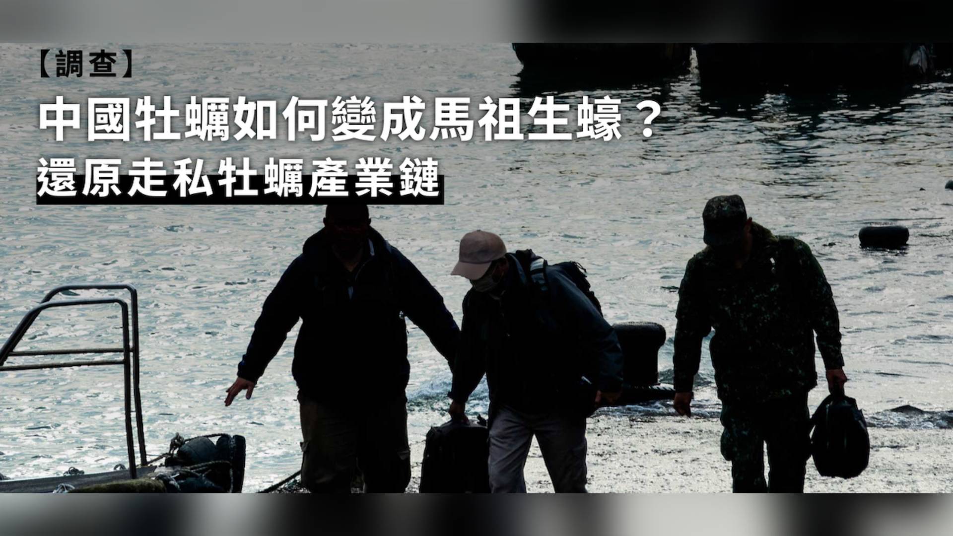 上下游新聞市集楊語芸作品「中國牡蠣如何變成馬祖生蠔？還原走私牡蠣產業鏈」，榮獲第八屆 「全球華文永續報導獎」專業組融媒體類優等獎。