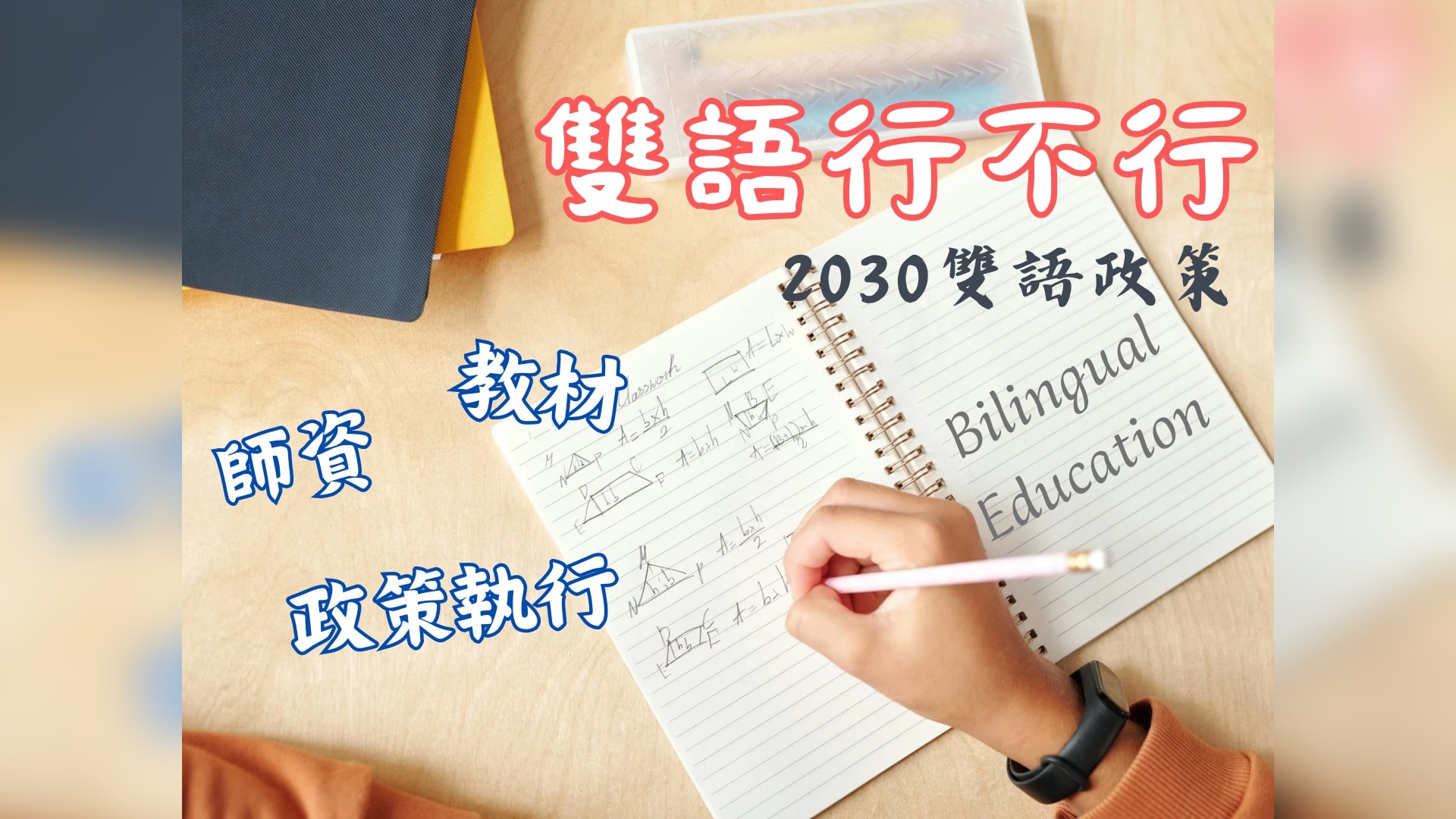 世新大學楊典芸、徐蔚慈、張凱棻、洪儀蓁作品「雙語行不行」，榮獲第八屆 「全球華文永續報導獎」學生組音頻類首獎。