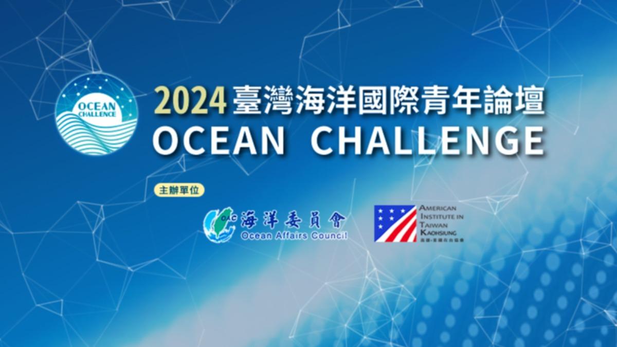 2024台灣海洋國際論壇在台南市登場，聚焦「海洋淨零排放與藍碳發展」。（圖／2024台灣海洋國際論壇官網）