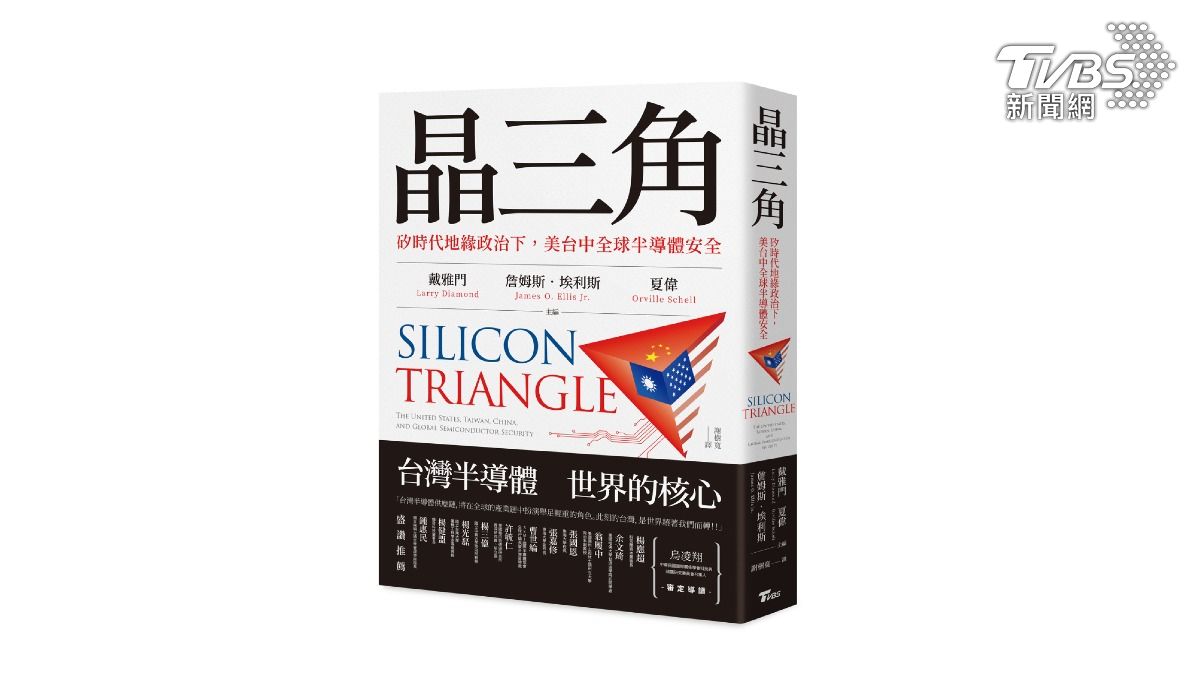 TVBS出版新書《晶三角──矽時代地緣政治下，美台中全球半導體安全》（圖／TVBS提供）