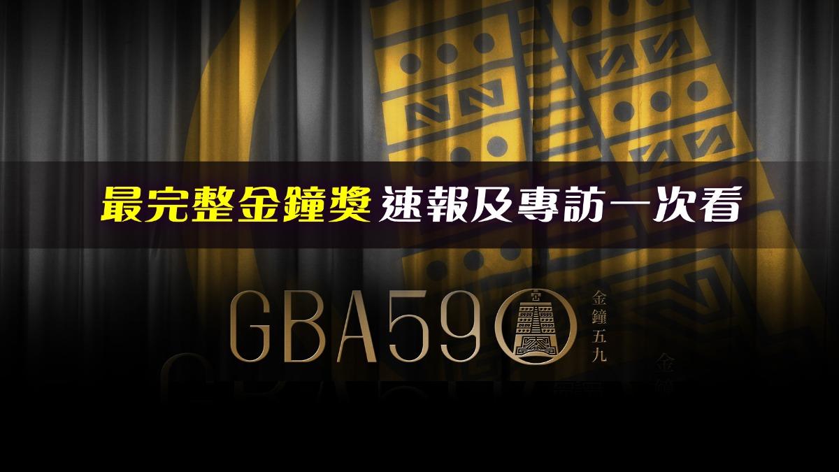 金鐘59最完整速報及專訪一次看