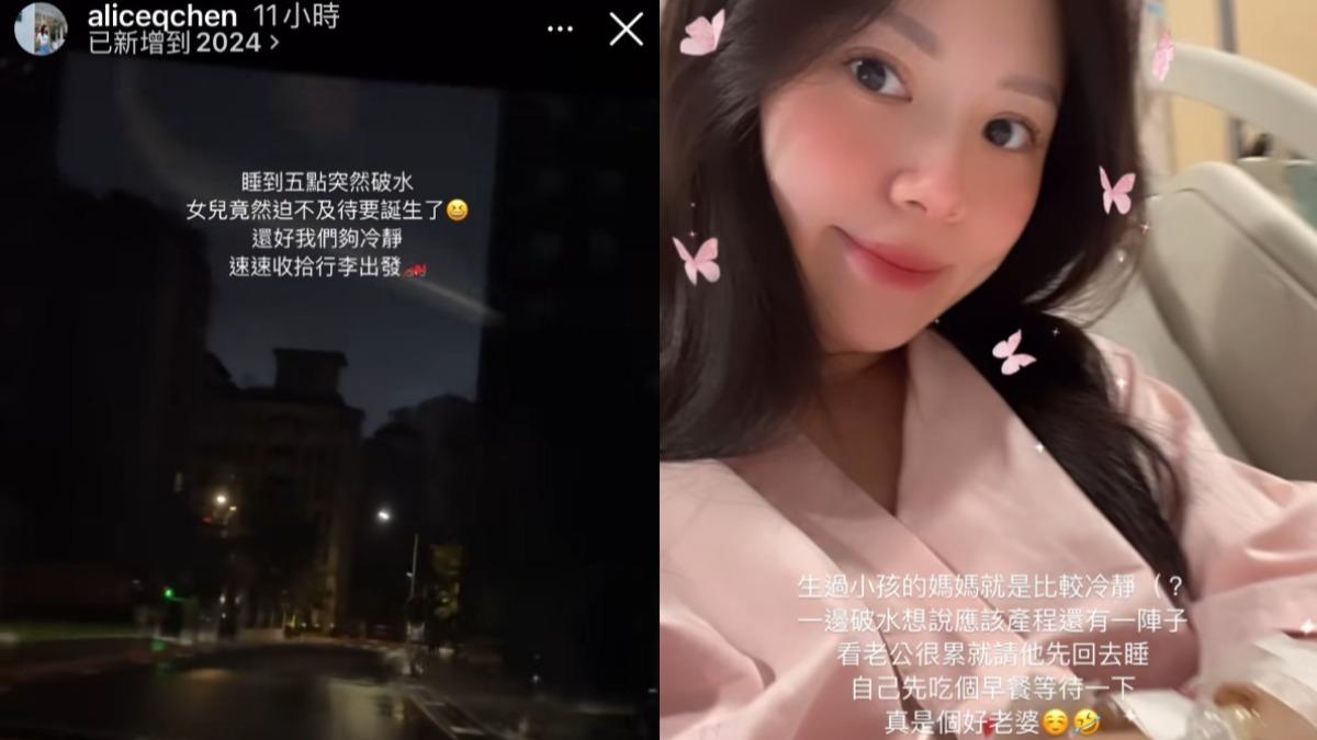 Alice今清晨突然破水，夫妻倆火速前往醫院待產。（圖／翻攝自Alice IG）