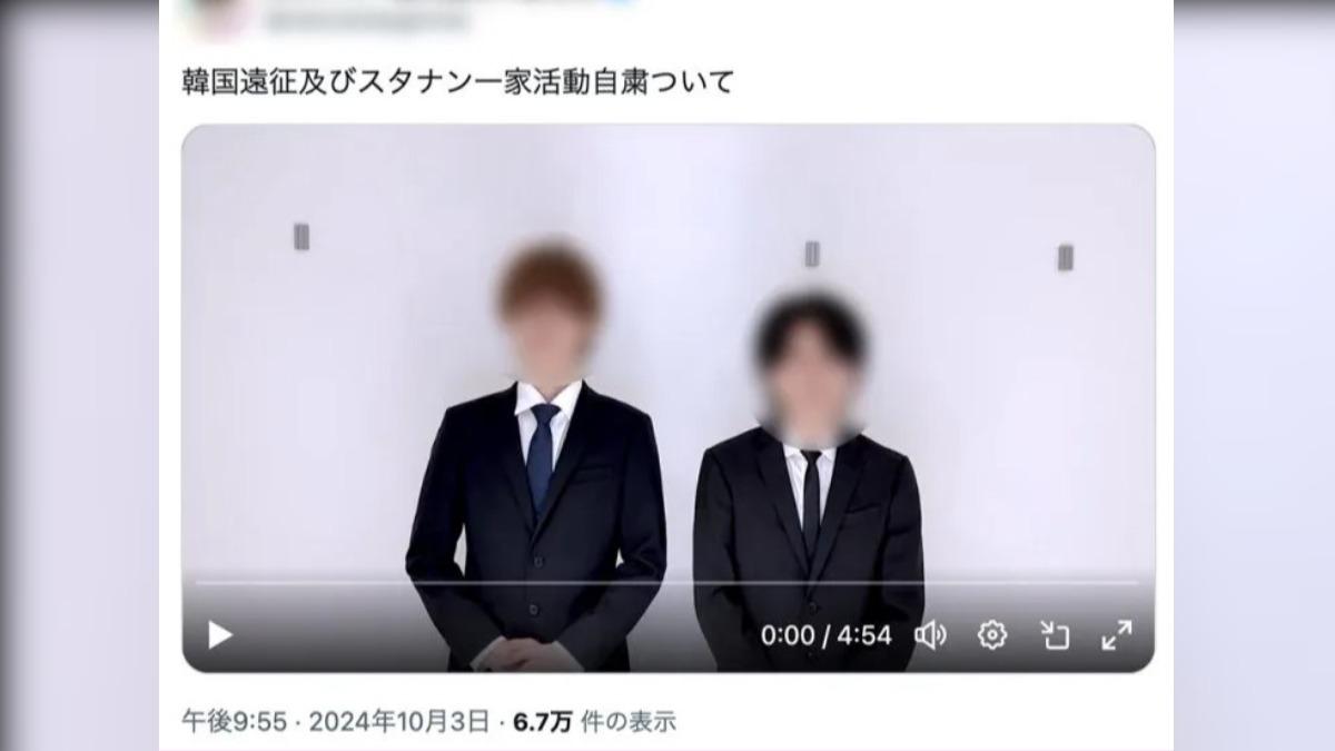 「スタナン一家」3日在X平台發布道歉影片，並宣布接下來會暫停所有活動。（圖／翻攝自X@news_postseven）