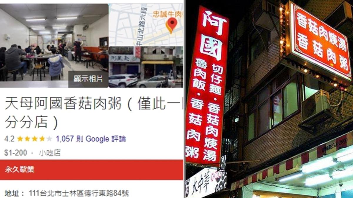 天母宵夜名店「阿國香菇肉粥」無預警歇業。（圖／翻攝阿國香菇肉粥google、FB）