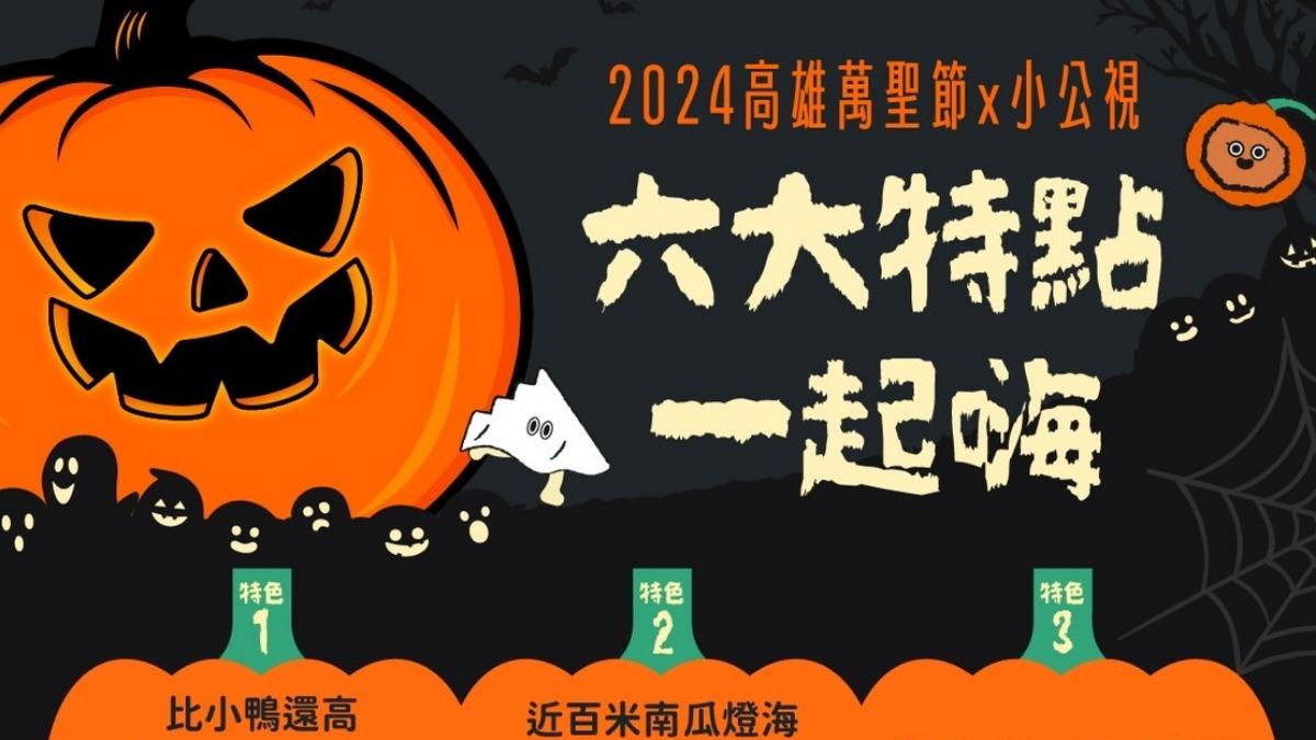 2024年高雄萬聖節活動25日將於凹子底公園登場。（圖／翻攝自高雄市政府教育局臉書） 