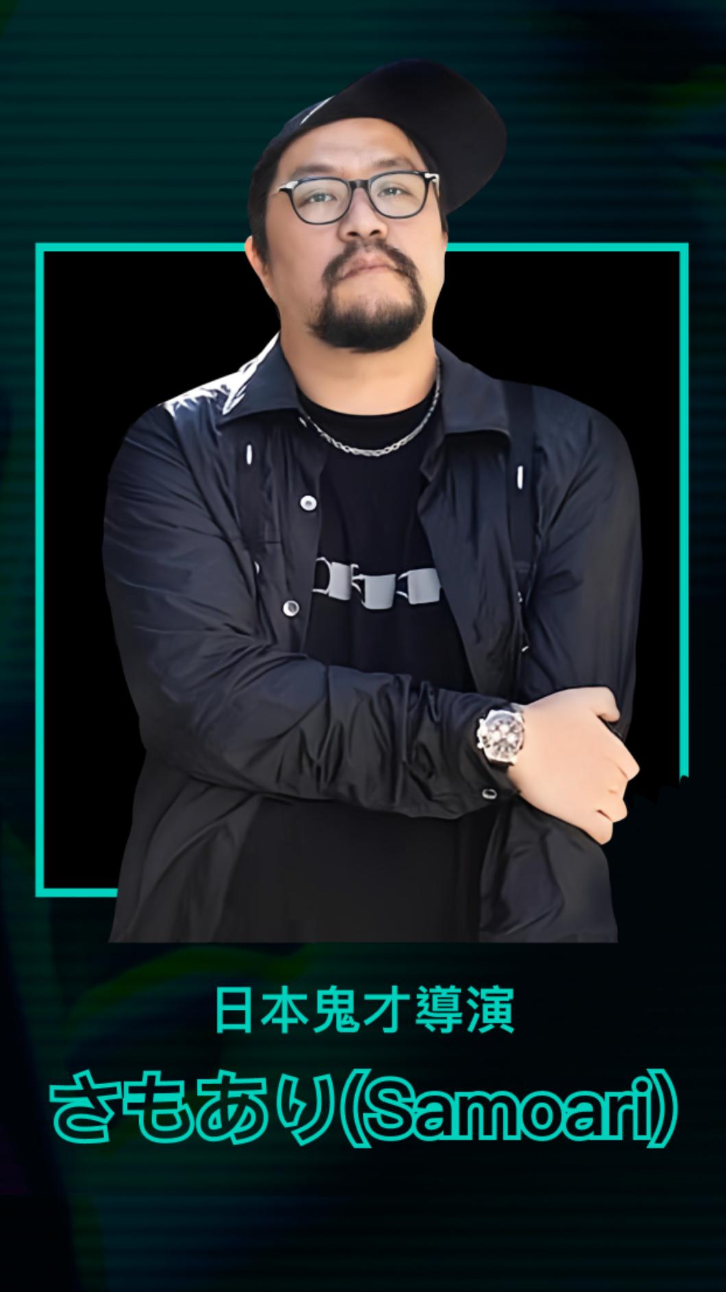 日本謎片大導SAMOARI曾合作過三上悠亞、小宵虎南等知名女優。（圖／SWAG平台提供）