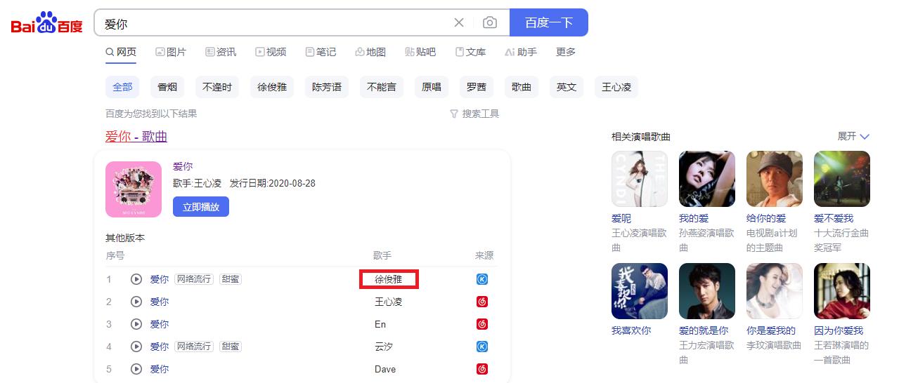 從百度實際搜尋，發現〈愛你〉的原唱已變成翻唱歌手徐俊雅。（圖／翻攝自百度）