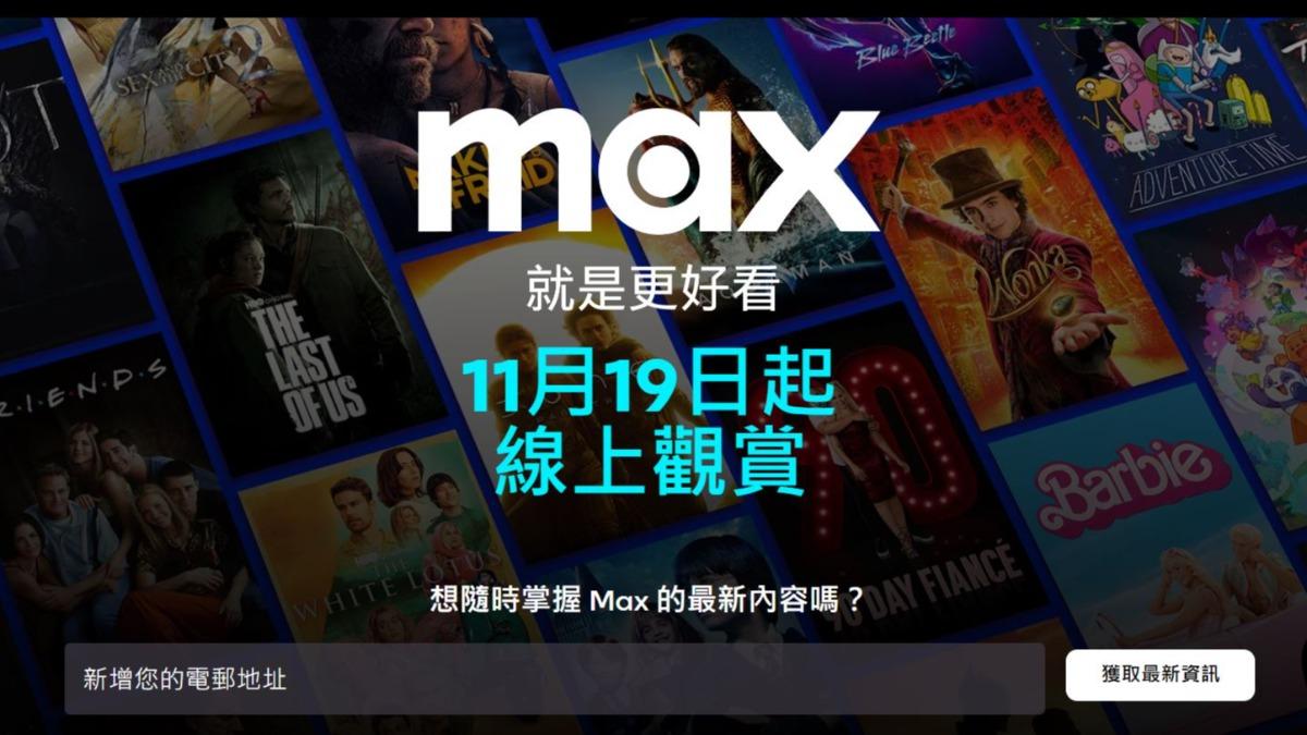 HBO Max官網已經宣告11月19日正式在台上線。（圖／HBO Max官網）