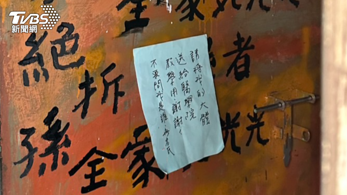 李姓屋主生前懇求希望能成為大體老師，遺愛人間。（圖／民眾提供）