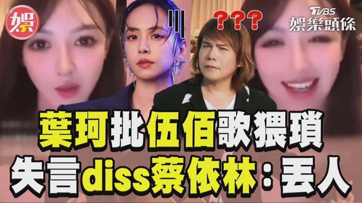 影音／黃曉明女友批「伍佰歌猥瑣」　葉珂失言加碼diss蔡依林：丟人