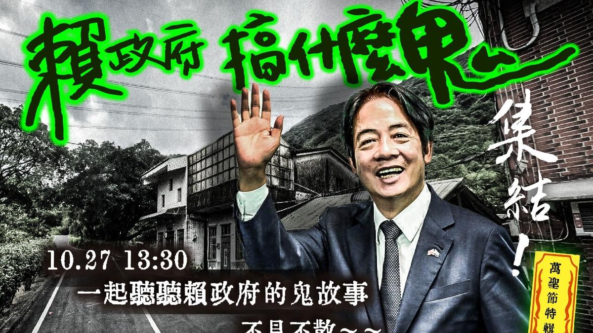 民眾黨將在台北市愛國東路舉辦「賴政府搞什麼鬼」活動。（圖／翻攝自民眾黨臉書）