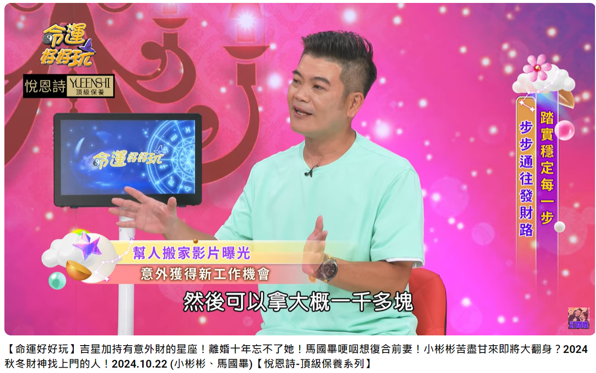 馬國畢透露搬家出車一次，可拿1千多元。（圖／翻攝自命運好好玩YouTube）