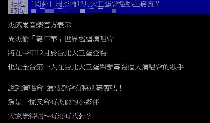 原PO好奇周杰倫演唱會將邀請哪些藝人擔任嘉賓。(圖/翻攝自PTT)
