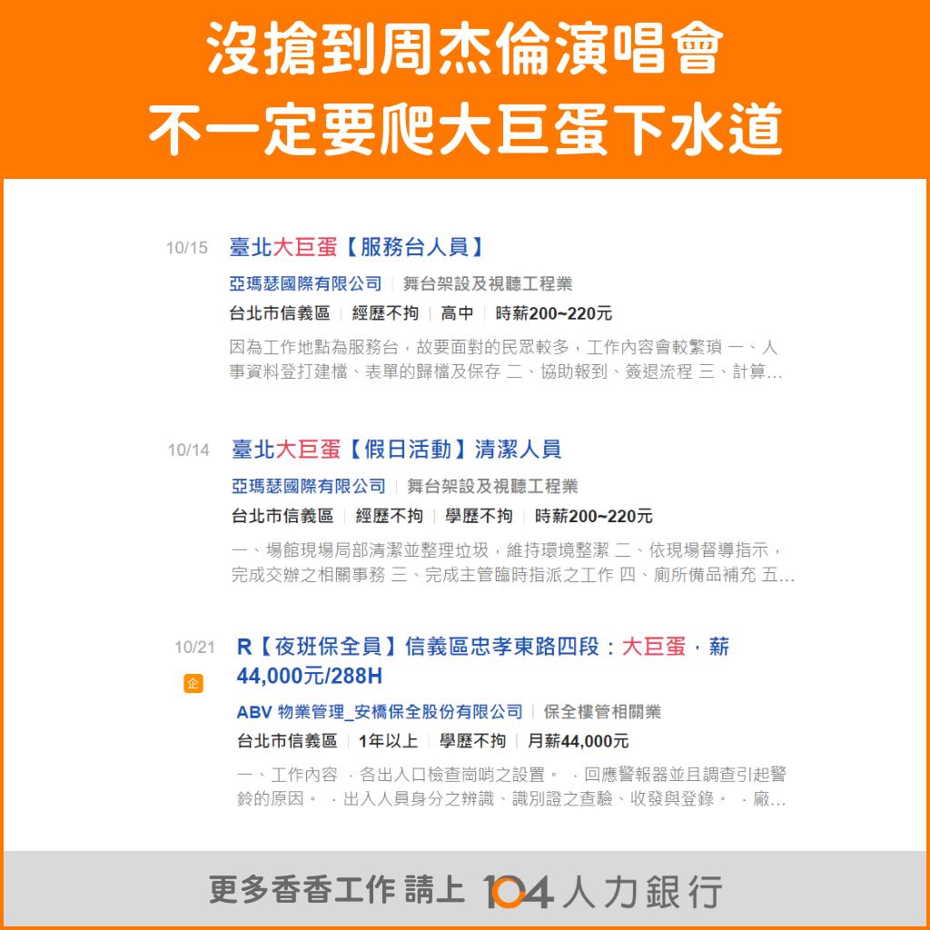 104人力銀行貼出大巨蛋職缺,提供粉絲不用爬下水道也能聽演唱會的方法。(圖/104人力銀行)