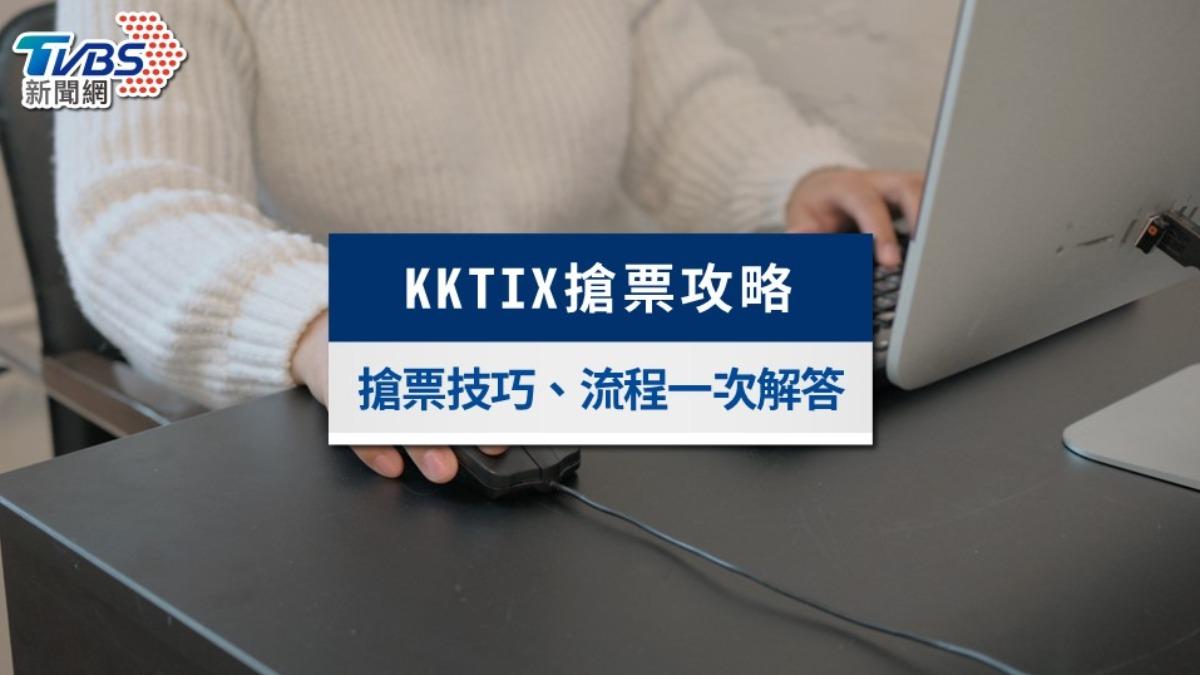 kktix搶票-kktix售票系統-kktix搶票攻略-kktix搶票技巧