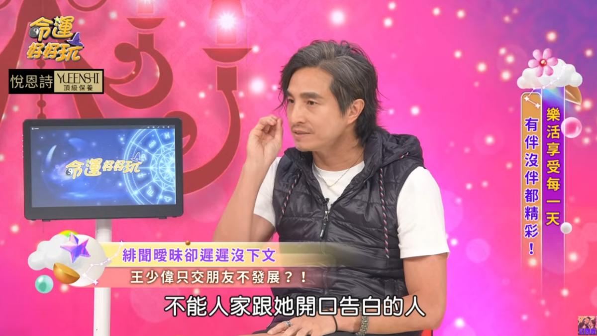王少偉透露，許藍方不能接受別人開口跟她告白。（圖／翻攝自《命運好好玩》YT頻道）