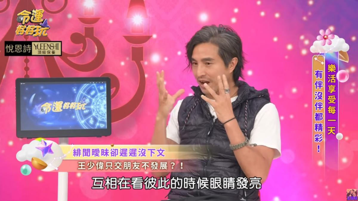 王少偉認為，2個人相處舒服最重要，若是有天彼此眼中有光、冒粉紅泡泡的時候，再在一起也不遲。（圖／翻攝自《命運好好玩》YT頻道）