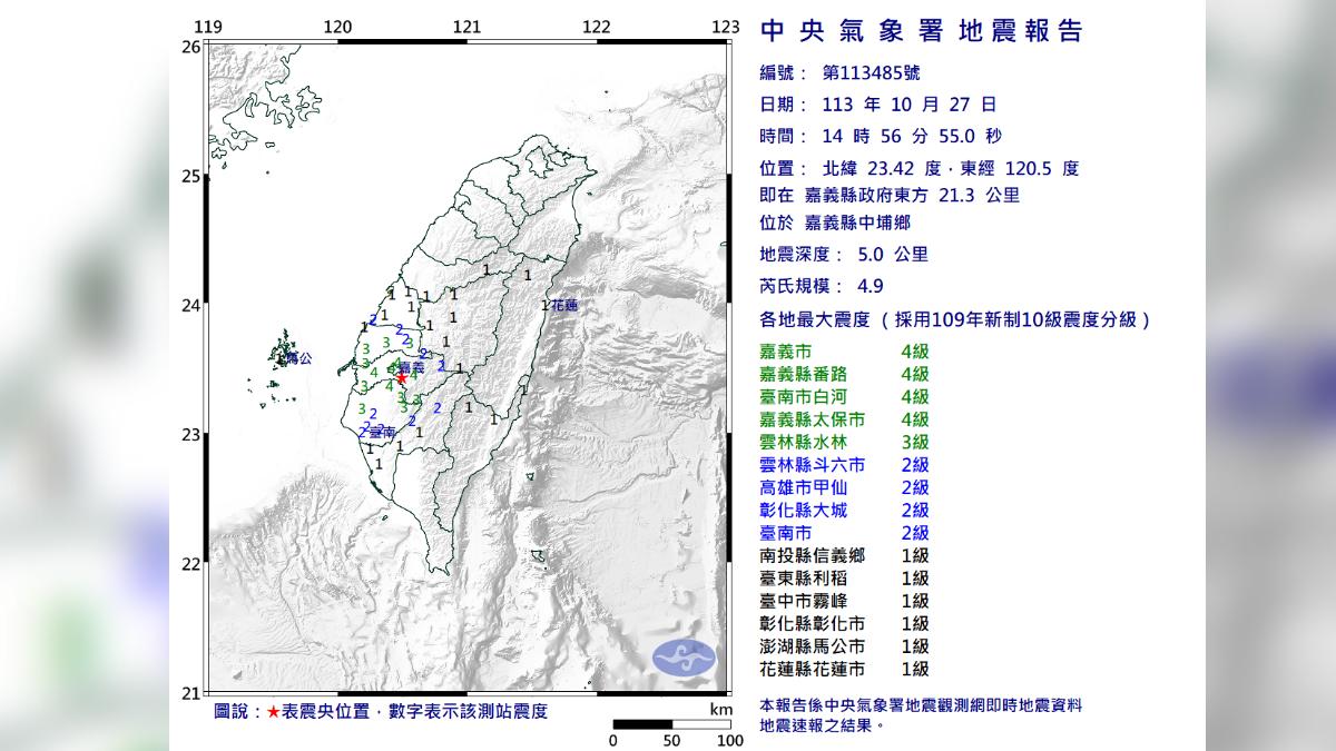 14：56嘉義有感地震，最大震度4級。（圖／氣象署）