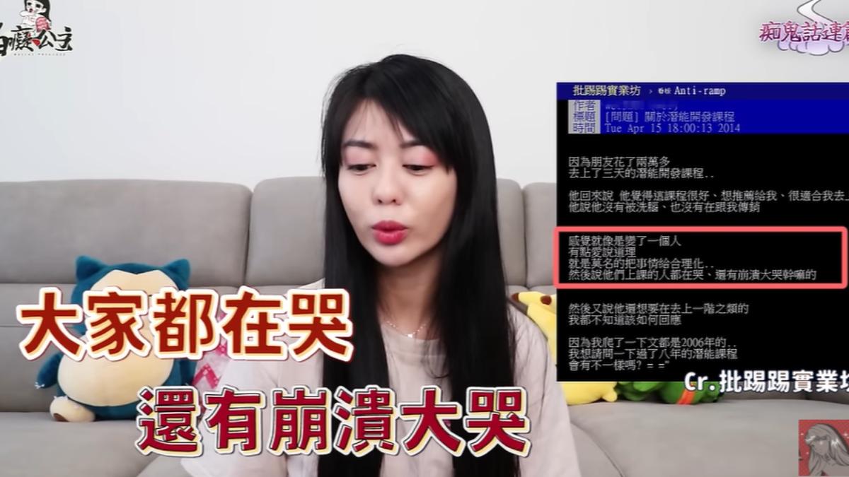 有位PTT網友分友朋友參加潛能開發課程的案例。（圖／翻攝自白癡公主的無碼專區YT頻道）