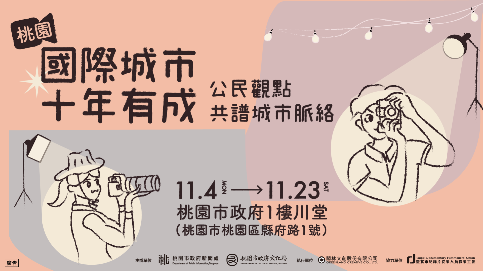 桃園升格直轄市10週年，市民影像作品大展桃園近年成長軌跡！