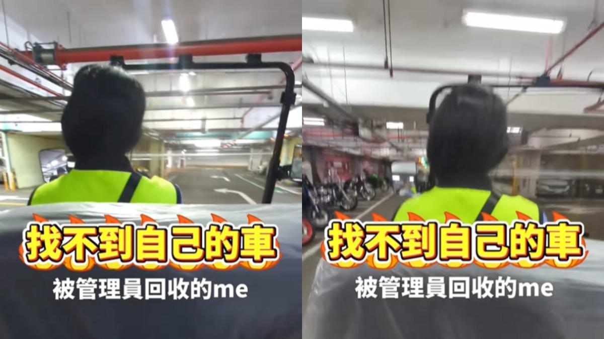 Cheap在停車場轉半小時仍未找到愛車。（圖／翻攝自Cheap臉書）