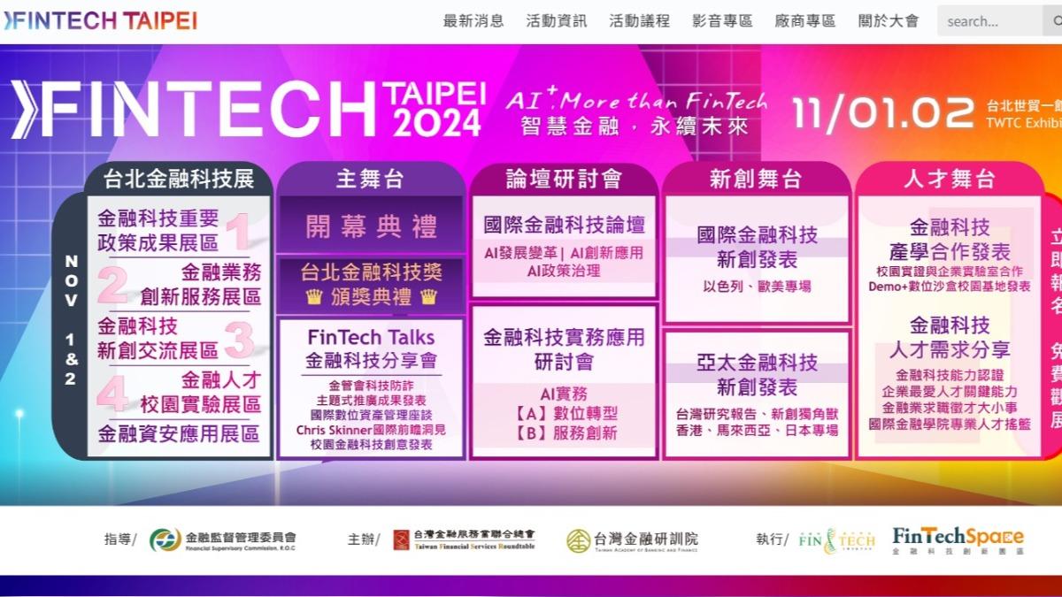 2024台北金融科技展原訂於11月1、2日登場。（圖／翻攝自Fintech Taipei官網）