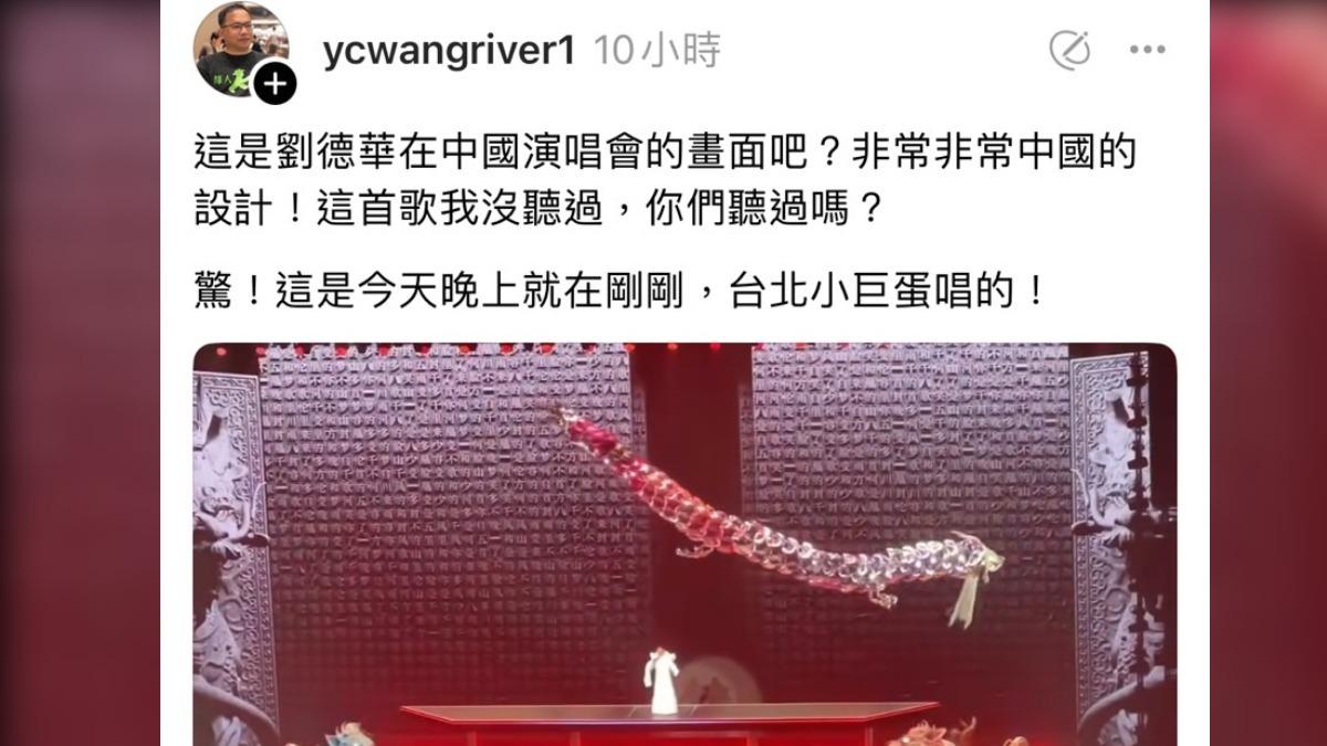 王義川指出劉德華演唱片段有如中國設計。（圖／翻攝自王義川Threads）