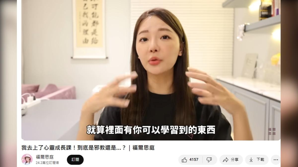 YouTuber福爾思庭分享自己曾去上心靈課程的內幕。（圖／翻攝自福爾思庭 YouTube）