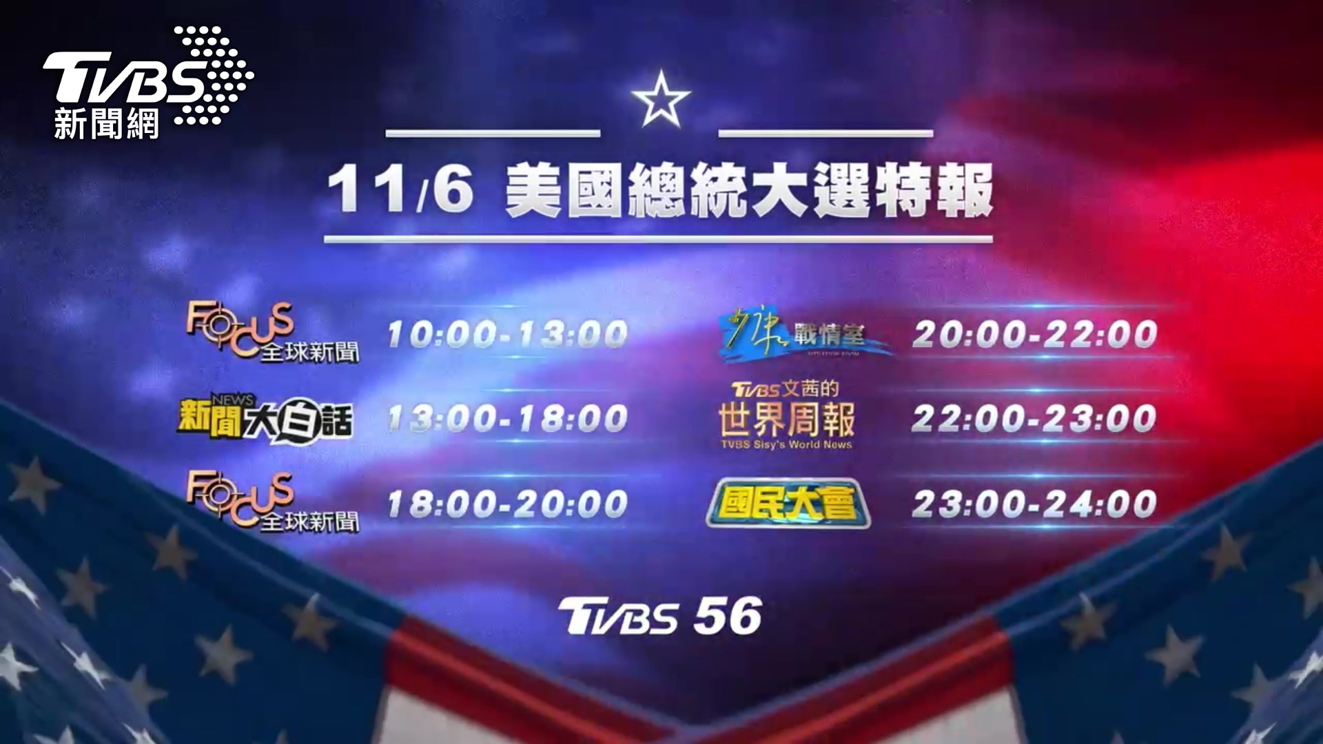 2024決戰白宮！川普vs.賀錦麗，TVBS 56台推「美選特報」馬拉松。(圖／TVBS)