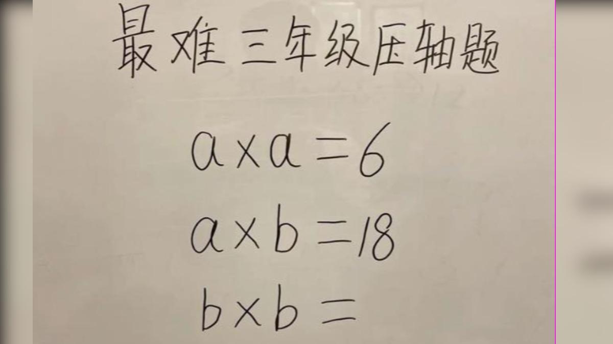 國小三年級最難壓軸題曝光。（圖／翻攝自林智群律師（klaw）臉書）