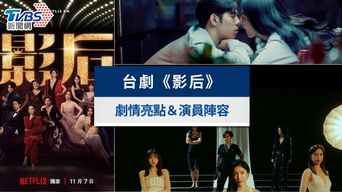 影后》結局3看點＆爆紅劇情亮點！演員「影射人物名單」解析│TVBS新聞網