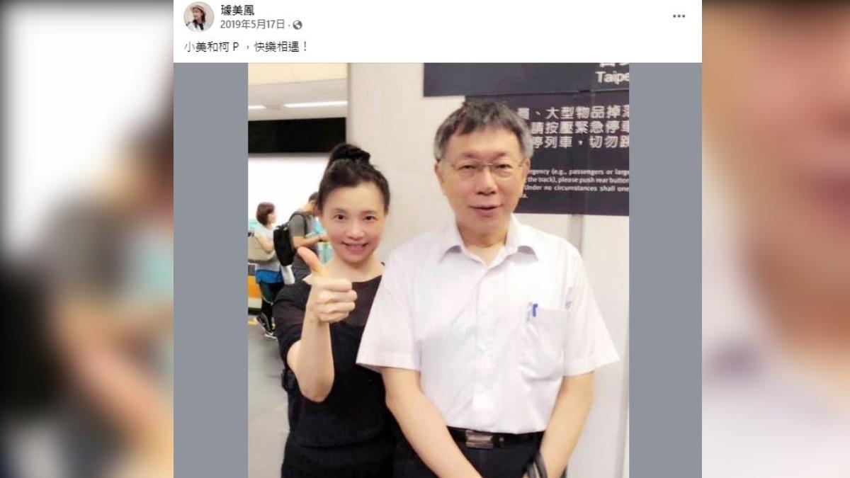 璩美鳳爆遭柯文哲性騷!兩人合照曝光 她比讚:快樂相遇│TVBS新聞網