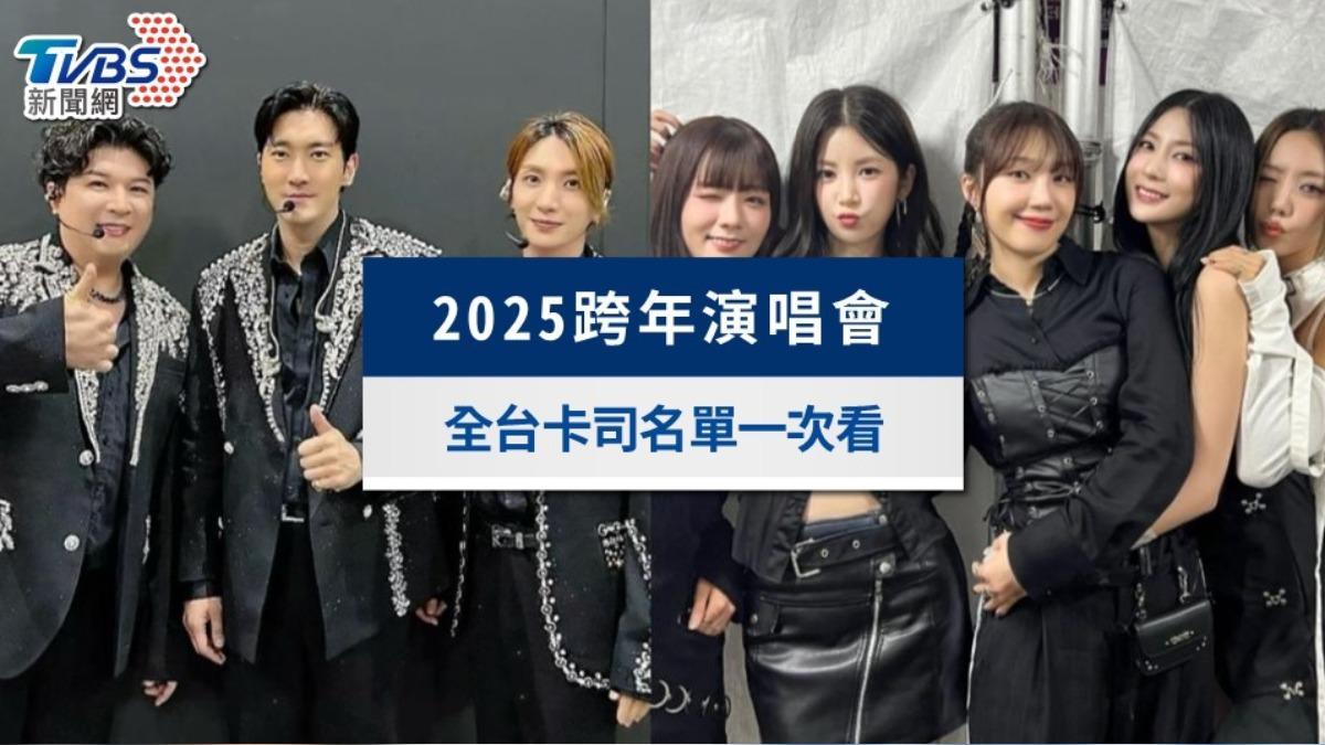 2025跨年演唱會-跨年演唱會-台北跨年演唱會-高雄跨年演唱會