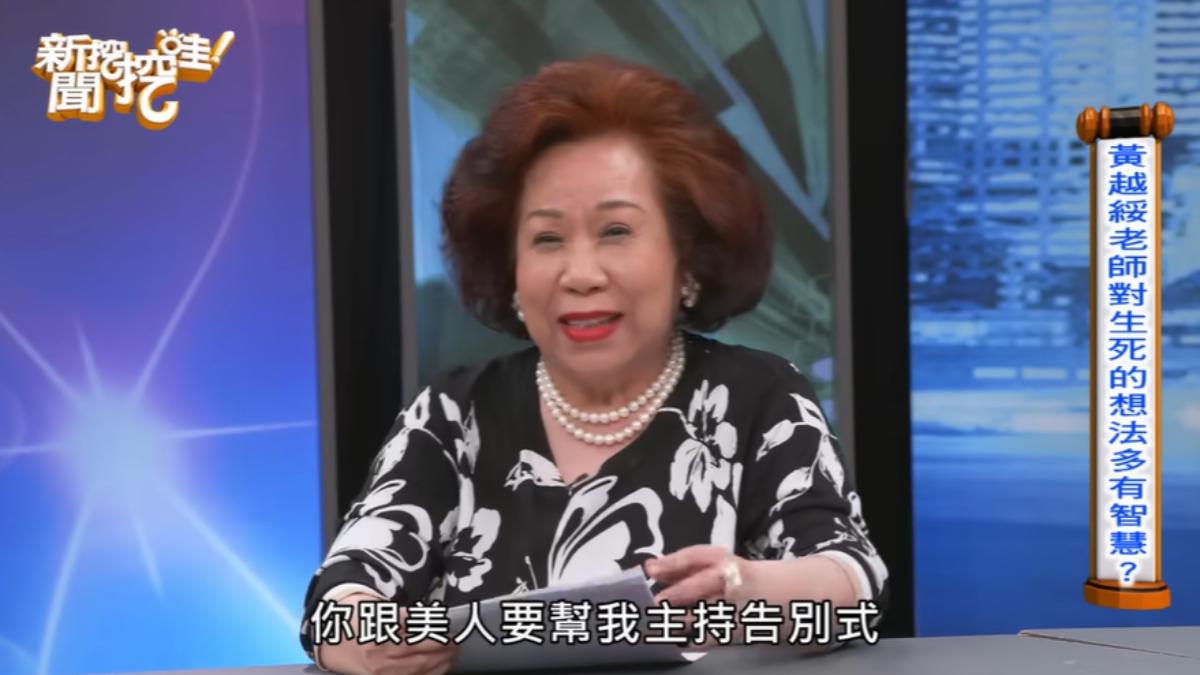 黃越綏提醒主持人鄭弘儀和于美人要幫她主持告別式。（圖／翻攝自《新聞挖挖哇！》YT頻道）