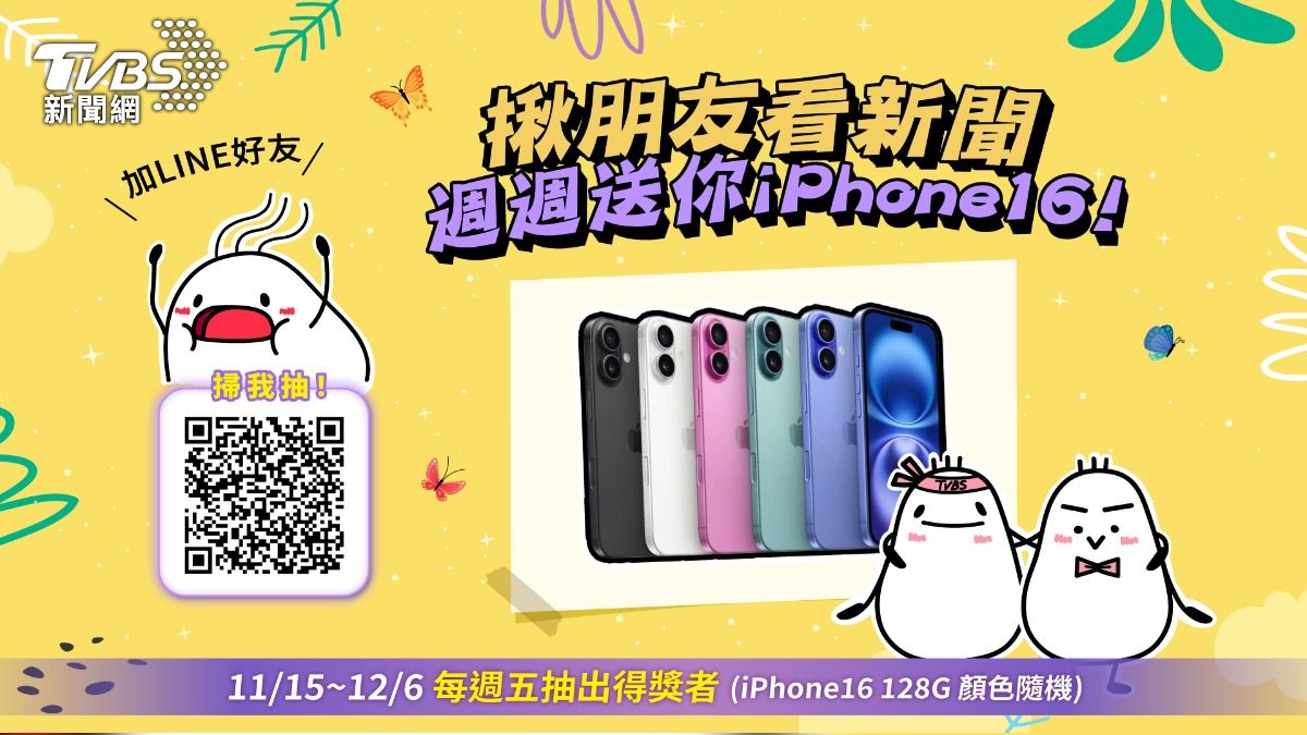 揪朋友加入《TVBS新聞》LINE官方帳號，就有機會拿iPhone 16！