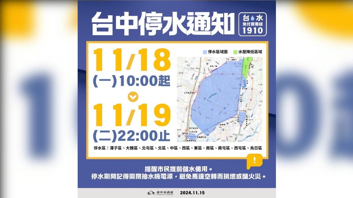 台灣自來水公司第四區管理處為維護大台中供水穩定，預計18日起將施作並停水36小時。（圖／翻攝自盧秀燕臉書）