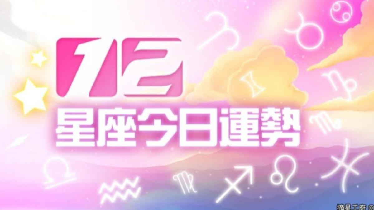 12星座2024年11月24日運勢。（圖／摘星工廠提供）