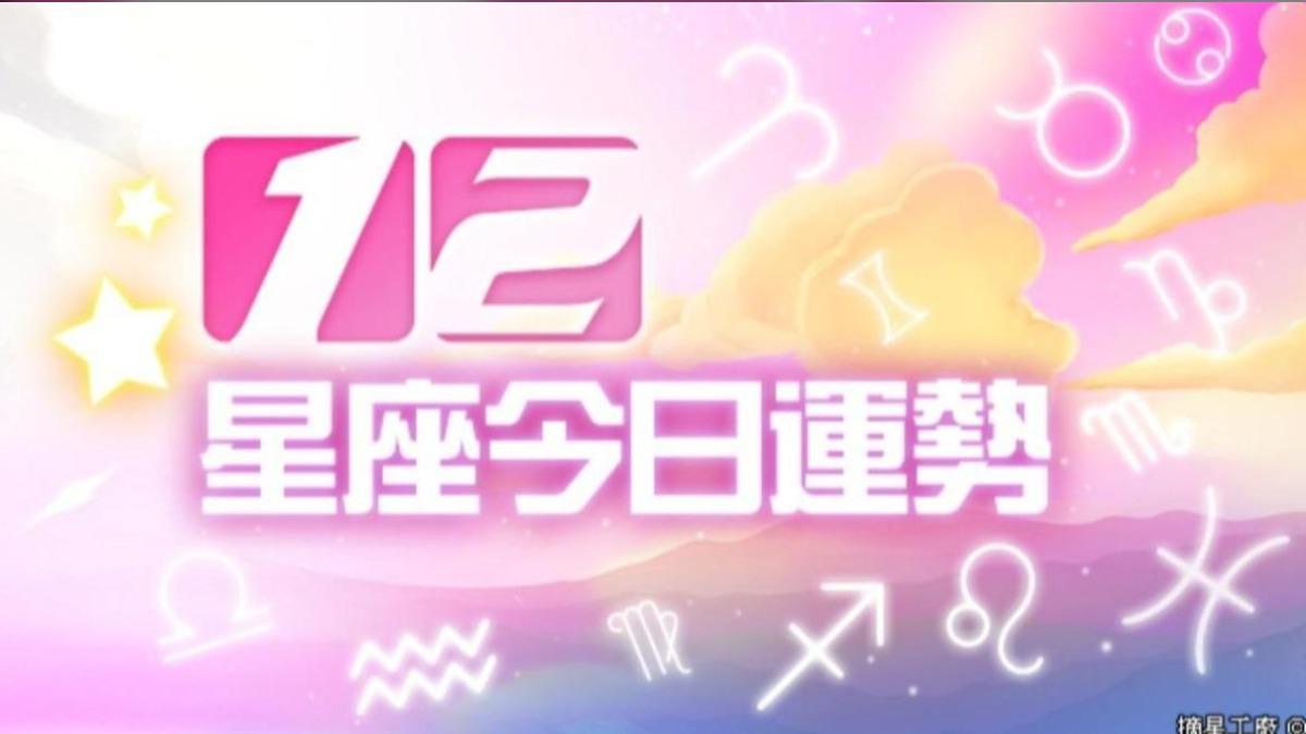 12星座2024年11月25日運勢。（圖／摘星工廠提供）