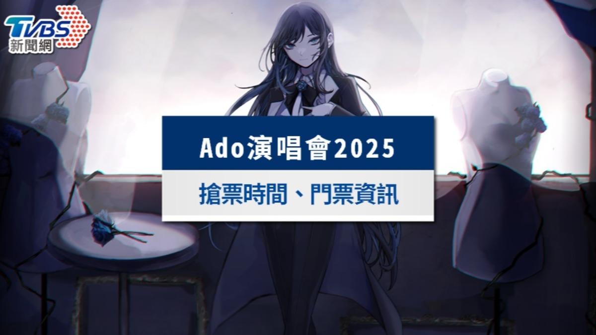 ado演唱會- ado演唱會台灣- ado演唱會2025台灣- ado演唱會門票