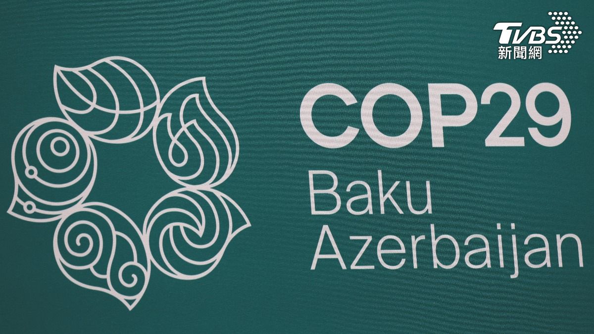 COP29即將閉幕 氣候融資金額仍意見分歧