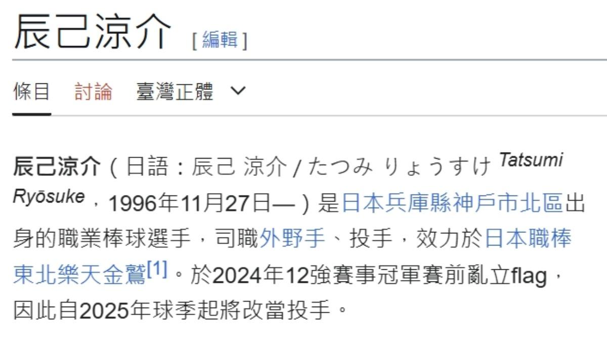 辰己涼介因賽前發下「輸了改練投手豪語」，維基百科遭竄改。（圖／翻攝自維基百科）