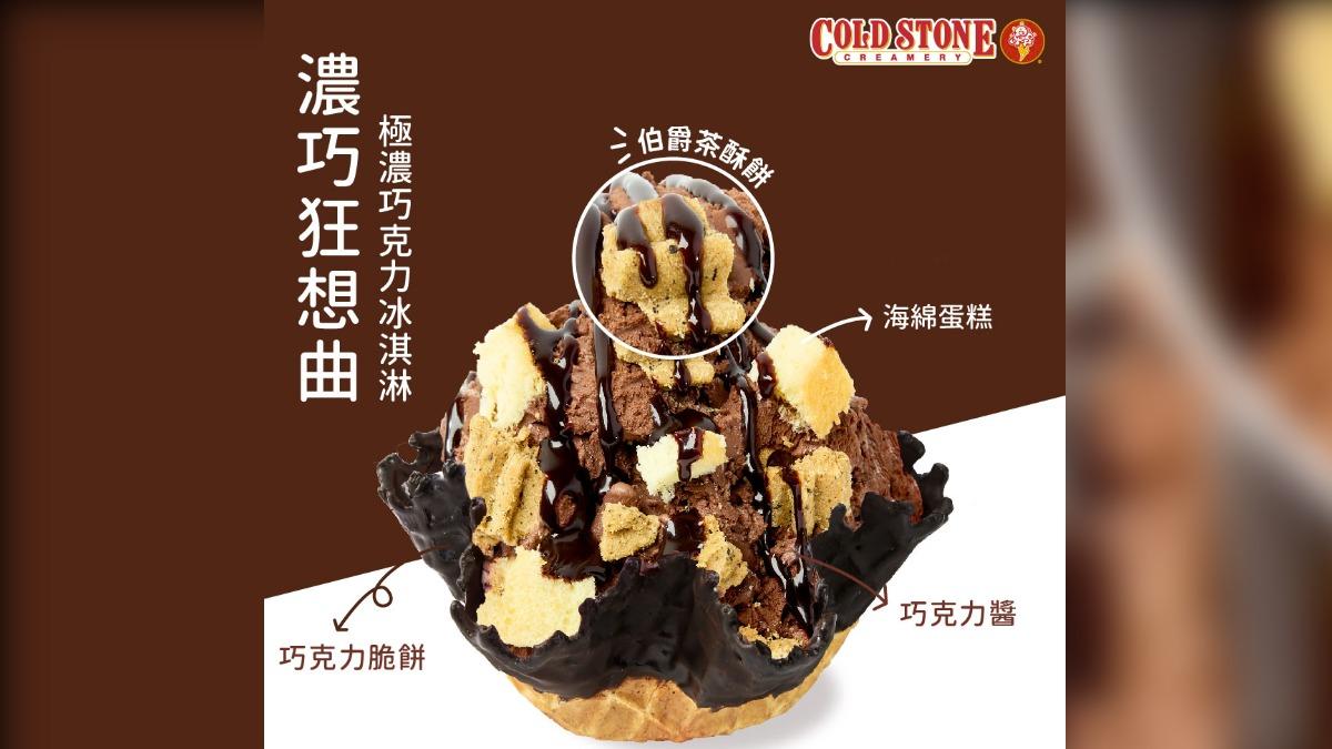 Cold Stone 酷聖石冰淇淋祭出好康。（圖／翻攝自Cold Stone 酷聖石冰淇淋臉書）