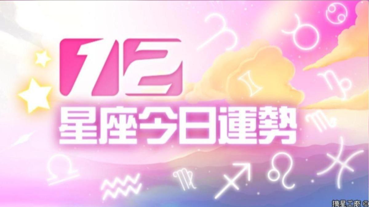 12星座2024年12月3日運勢。（圖／摘星工廠提供）