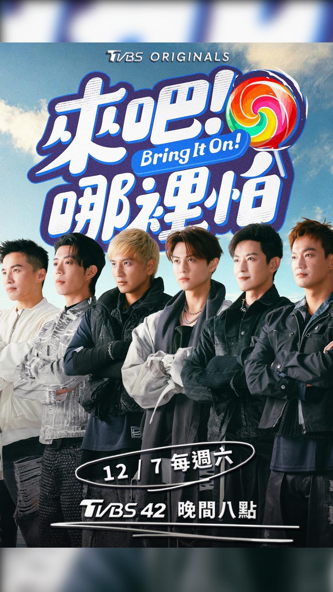 《來吧!哪裡怕》主視覺海報。(圖/TVBS)