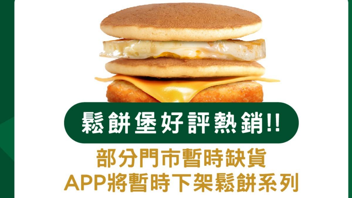 麥味登鬆餅堡爆好評火速缺貨。（圖／翻攝自麥味登臉書）