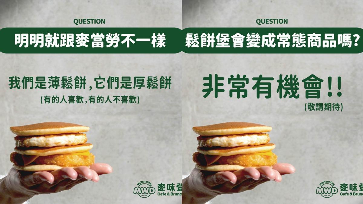 麥味登推出鬆餅堡。（圖／翻攝自麥味登臉書）