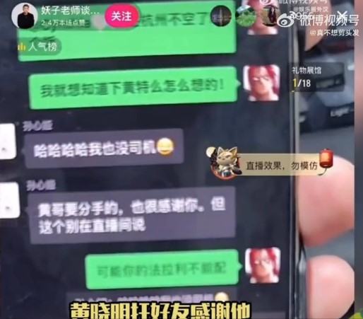 直播主妖怪公開和黃曉明友人的聊天紀錄。(圖/翻攝自微博)