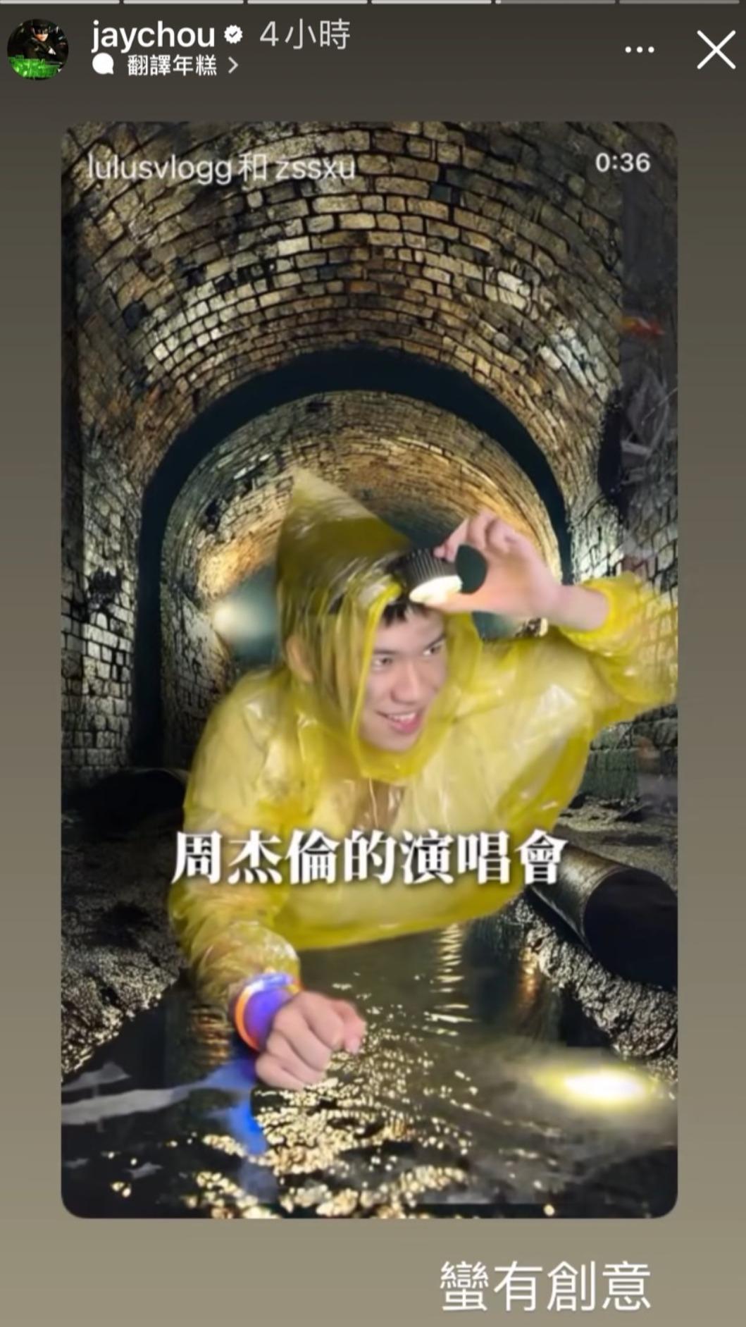 周董分享網友拍的下水道看演唱會影片，大讚有創意。（圖／翻攝自周杰倫IG）